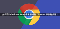 如何在 Windows 10 中将带图标的 Chrome 添加到桌面?