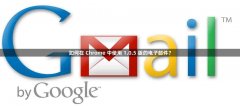 如何在 Chrome 中使用 1.0.5 版的电子邮件?